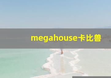 megahouse卡比兽