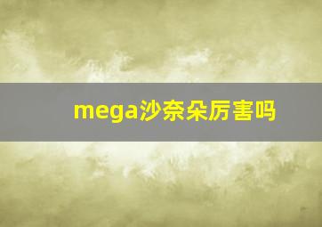 mega沙奈朵厉害吗