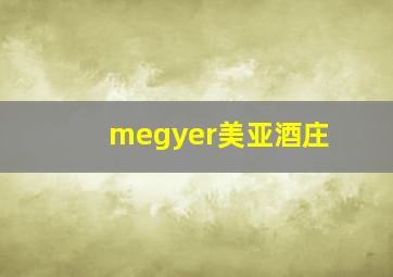 megyer美亚酒庄