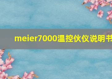 meier7000温控伙仪说明书