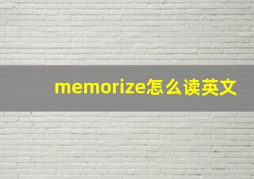 memorize怎么读英文