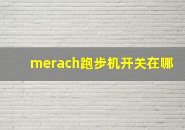 merach跑步机开关在哪