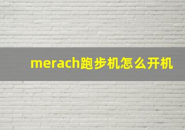 merach跑步机怎么开机