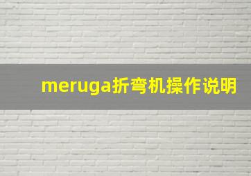 meruga折弯机操作说明