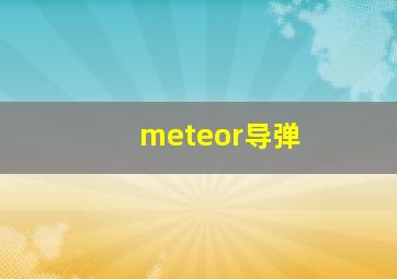 meteor导弹