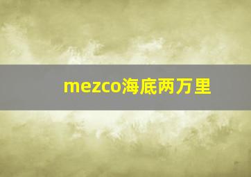 mezco海底两万里