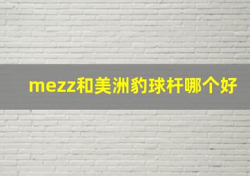 mezz和美洲豹球杆哪个好