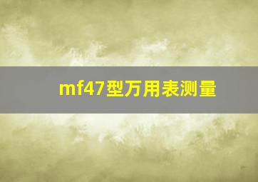 mf47型万用表测量