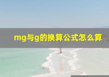 mg与g的换算公式怎么算