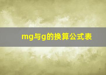 mg与g的换算公式表