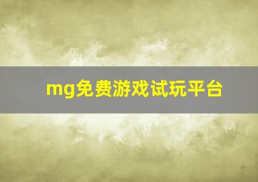 mg免费游戏试玩平台