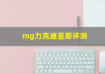 mg力克迪亚斯评测