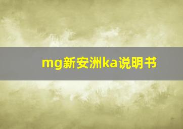 mg新安洲ka说明书