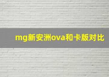 mg新安洲ova和卡版对比