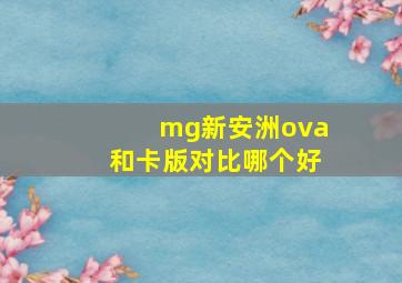 mg新安洲ova和卡版对比哪个好