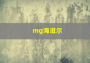 mg海滋尔