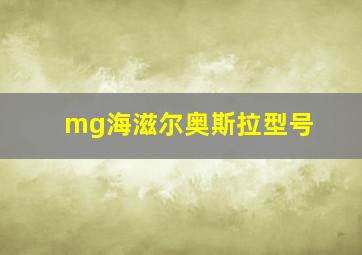 mg海滋尔奥斯拉型号