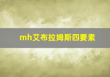 mh艾布拉姆斯四要素