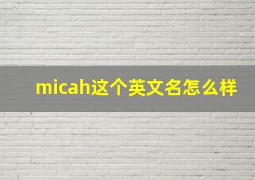 micah这个英文名怎么样