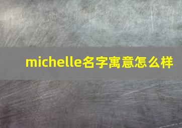 michelle名字寓意怎么样