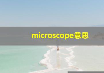 microscope意思