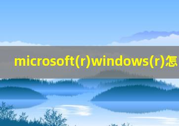 microsoft(r)windows(r)怎么退出