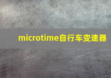 microtime自行车变速器