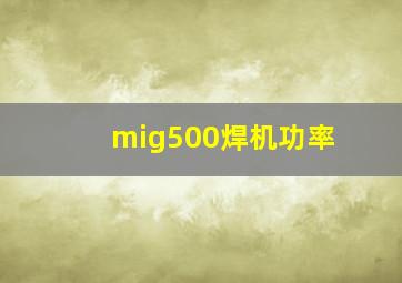 mig500焊机功率