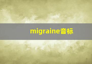 migraine音标