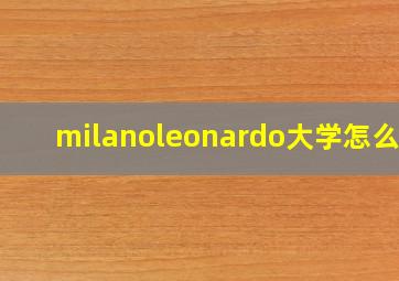 milanoleonardo大学怎么样