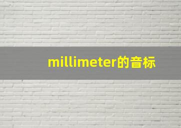 millimeter的音标