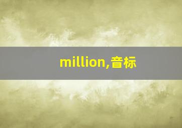 million,音标