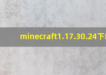 minecraft1.17.30.24下载