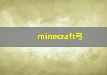 minecraft弓