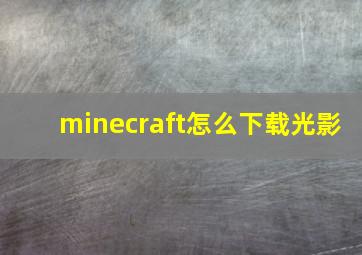 minecraft怎么下载光影