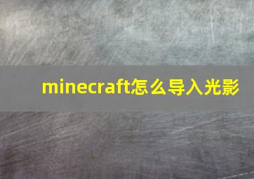 minecraft怎么导入光影