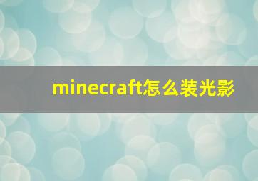 minecraft怎么装光影