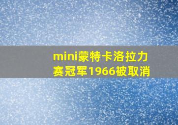 mini蒙特卡洛拉力赛冠军1966被取消