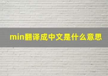 min翻译成中文是什么意思