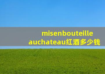 misenbouteilleauchateau红酒多少钱