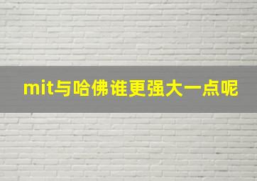 mit与哈佛谁更强大一点呢