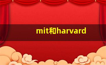 mit和harvard