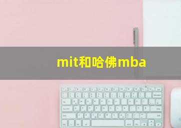 mit和哈佛mba