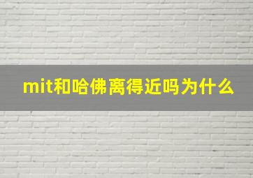 mit和哈佛离得近吗为什么