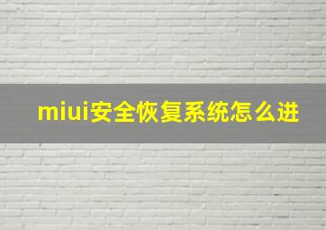 miui安全恢复系统怎么进