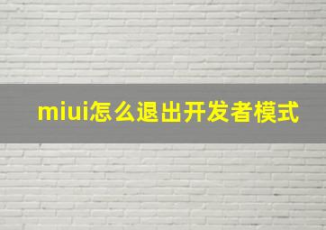 miui怎么退出开发者模式