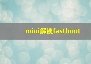 miui解锁fastboot