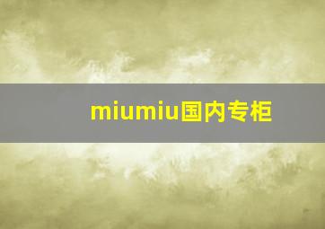 miumiu国内专柜