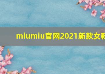 miumiu官网2021新款女鞋