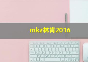 mkz林肯2016